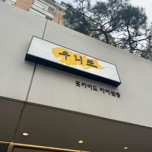 카이센동 우니도 리뷰 사진