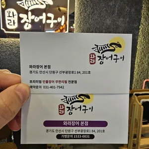 와라장어구이 리뷰 사진