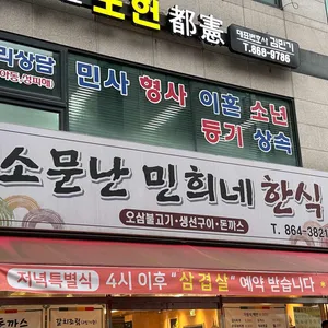 소문난 민희네한식 리뷰 사진