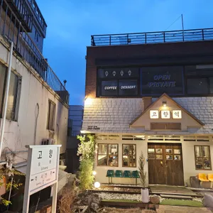 고향역 리뷰 사진