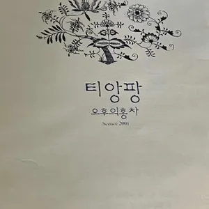 티앙팡 리뷰 사진