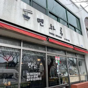 면차롱 리뷰 사진