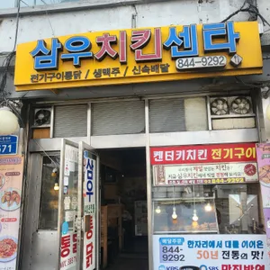 삼우치킨센타 리뷰 사진