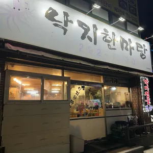 낙지한마당 리뷰 사진