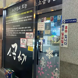 소곱하기 리뷰 사진