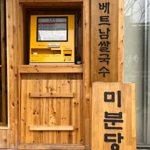 미분당 리뷰 사진