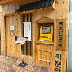 미분당 리뷰 사진