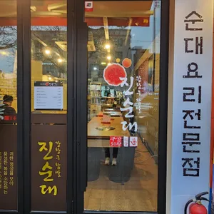 강창구찹쌀진순대 마포껍데기집 리뷰 사진