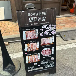 돼지공방  리뷰 사진