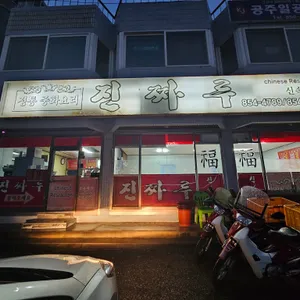 진짜루 리뷰 사진