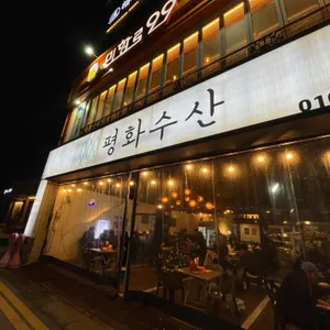 평화수산 리뷰 사진