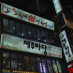 제주바당 리뷰 사진