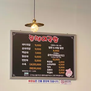 뚱땡이국밥 리뷰 사진