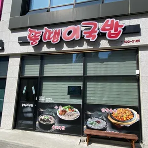 뚱땡이국밥 리뷰 사진