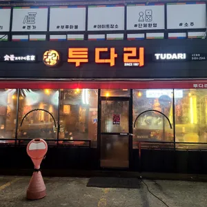 투다리 대표 사진