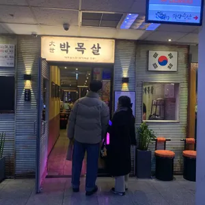 대세박목살 리뷰 사진