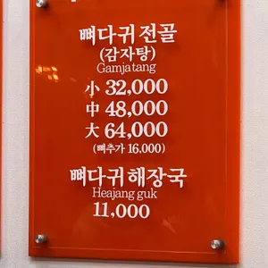 원조뼈다귀 리뷰 사진