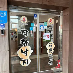 착한낙지 리뷰 사진
