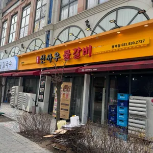 신사우물갈비 리뷰 사진