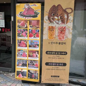 신사우물갈비 리뷰 사진
