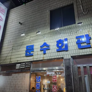 문수회관 리뷰 사진