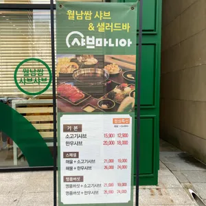샤브마니아 리뷰 사진