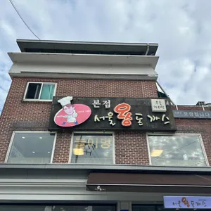 서울왕돈까스 리뷰 사진