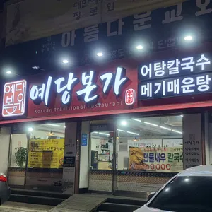 예당본가 리뷰 사진