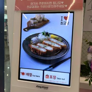 최고당돈가스 리뷰 사진