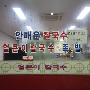 가영칼국수 리뷰 사진