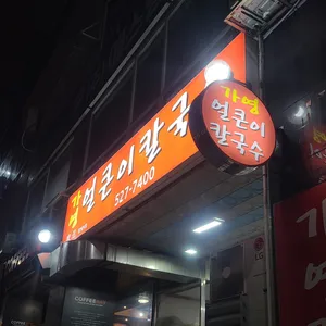 가영칼국수 리뷰 사진