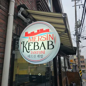 메르신케밥 리뷰 사진
