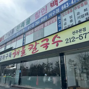 금강하구둑해물칼국수 리뷰 사진