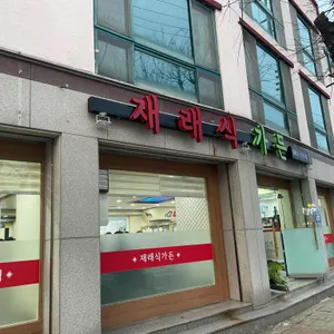 재래식가든 리뷰 사진