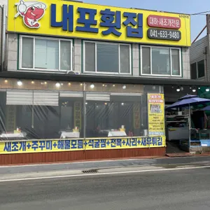 내포횟집 리뷰 사진