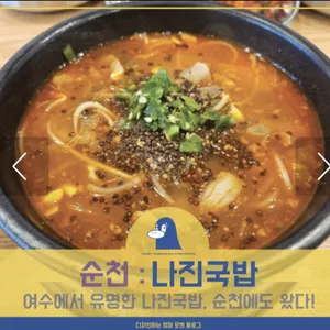 나진국밥 사진