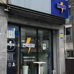 번쩍피자 리뷰 사진