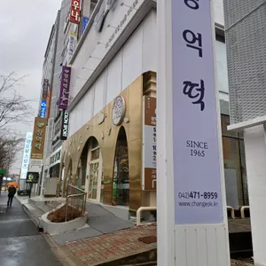 창억떡집 리뷰 사진
