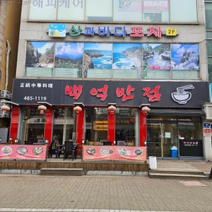 백억반점 리뷰 사진