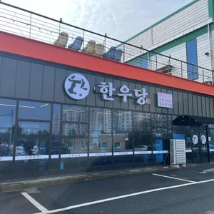 한우당 리뷰 사진