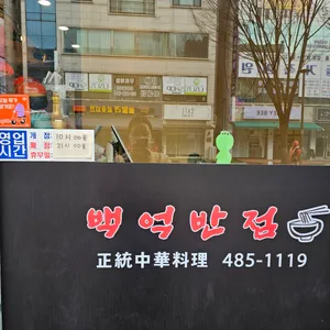 백억반점 리뷰 사진