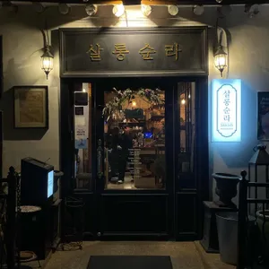 살롱순라 리뷰 사진