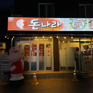 돈나라 리뷰 사진