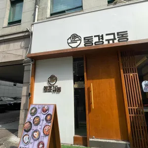 동경규동 리뷰 사진
