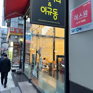 오니기리와 이규동 리뷰 사진