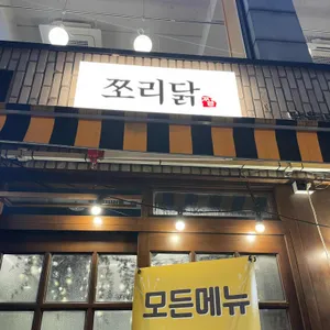 쪼리닭 리뷰 사진