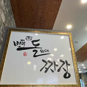 반곡돌위에짜장 리뷰 사진