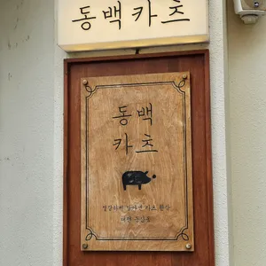 동백카츠 리뷰 사진