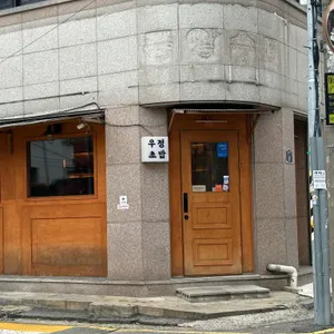 우정초밥 리뷰 사진