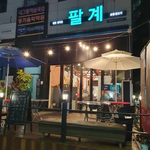 팔계 숯불구이 리뷰 사진